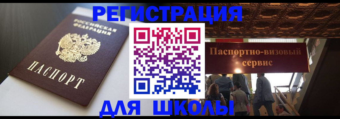 прописка для школы в Нарьян-Маре